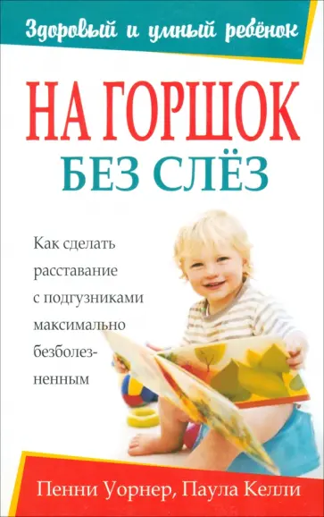 Уорнер, Келли - На горшок без слез Уорнер, Келли - На горшок без слез обложка книги