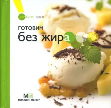 Готовим без жира обложка книги