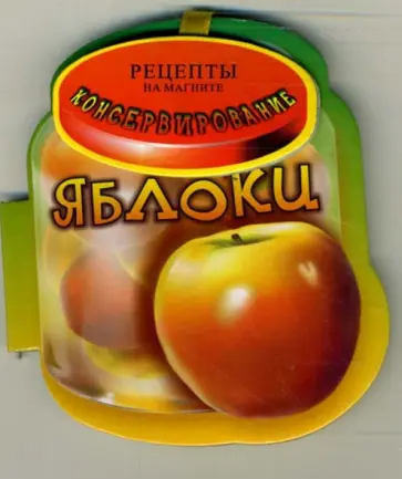 Яблоки. Консервирование обложка книги