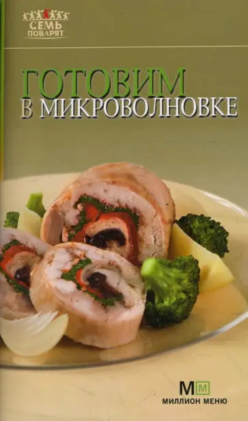 Готовим в микроволновке обложка книги