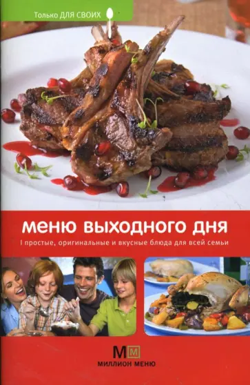 Светлана Першина - Меню выходного дня Светлана Першина - Меню выходного дня обложка книги