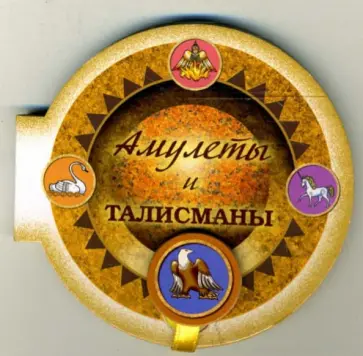 Амулеты и талисманы обложка книги