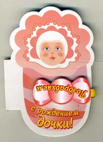 Поздравляем с рождением дочки! обложка книги