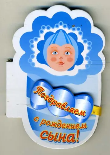 Поздравляем с рождением сына! обложка книги