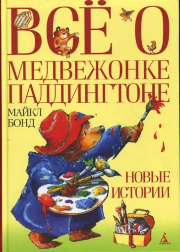 Майкл Бонд - Все о медвежонке Паддингтоне: Новые истории обложка книги