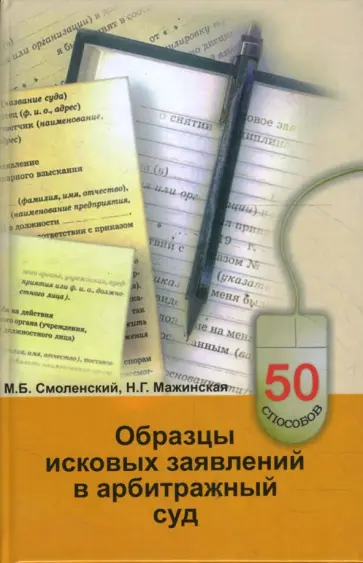Смоленский, Мажинская - Образцы исковых заявлений в арбитражный суд Смоленский, Мажинская - Образцы исковых заявлений в арбитражный суд обложка книги