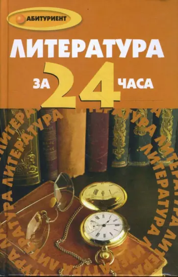 Наталья Будникова - Литература за 24 часа обложка книги