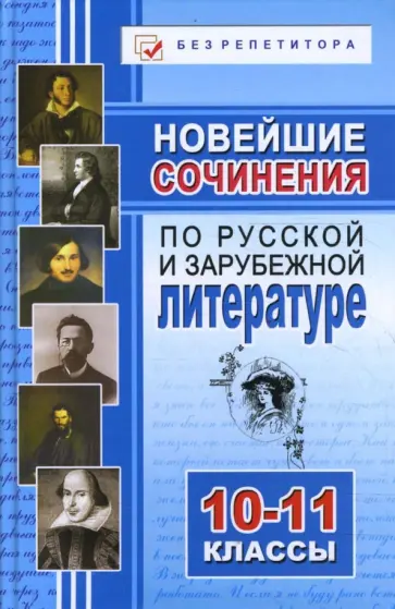 Олег Завязкин - Новейшие сочинения по русскому языку, русской и зарубежной литературе: 10-11 классы Олег Завязкин - Новейшие сочинения по русскому языку, русской и зарубежной литературе: 10-11 классы обложка книги