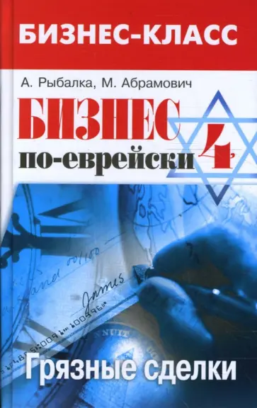 Абрамович, Рыбалка - Бизнес по-еврейски-4: грязные сделки Абрамович, Рыбалка - Бизнес по-еврейски-4: грязные сделки обложка книги