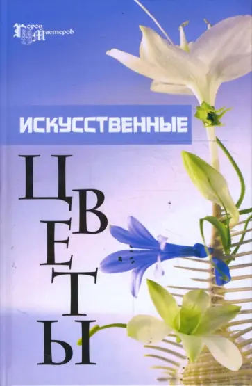 Пескова, Сарафанова - Искусственные цветы обложка книги