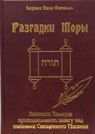 Авраам Финкель - Разгадки Торы: знатоки Талмуда приподнимают завесу над тайнами Священного Писания обложка книги