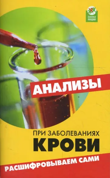 Панкова, Толстой - Анализы при заболеваниях крови: расшифровываем сами обложка книги
