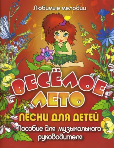Елена Обухова - Веселое лето. Песни для детей: пособие для музыкального руководителя обложка книги