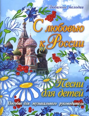 Елена Обухова - С любовью к России: Песни для детей обложка книги