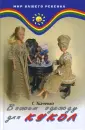 Ткаченко Т. Б.