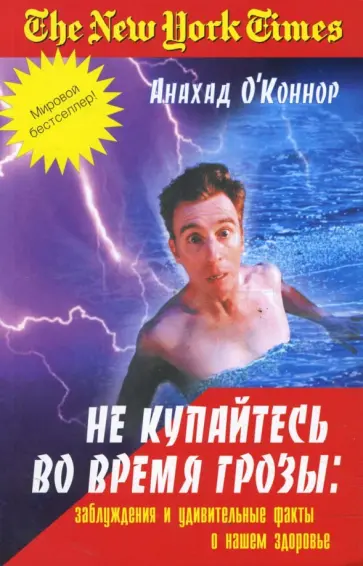 Анахад О`Коннор - Не купайтесь во время грозы. Заблуждения и удивительные факты о нашем здоровье обложка книги