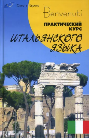 Наталья Чигридова - Benvenuti: Практический курс итальянского языка обложка книги
