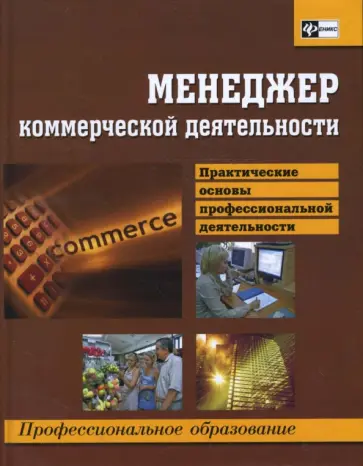 Бакулева, Ткачева - Менеджер коммерческой деятельности: практические основы профессиональной деятельности Бакулева, Ткачева - Менеджер коммерческой деятельности: практические основы профессиональной деятельности обложка книги