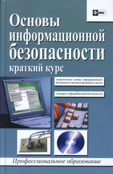 Валентин Цирлов - Основы информационной безопасности: Краткий курс Валентин Цирлов - Основы информационной безопасности: Краткий курс обложка книги