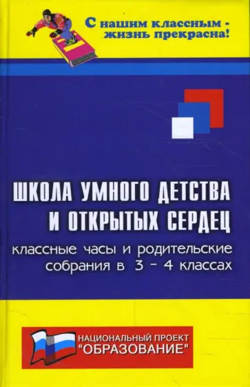 Елена Сага - Школа умного детства и открытых сердец. Классные часы и родительские собрания в 3-4 классах обложка книги