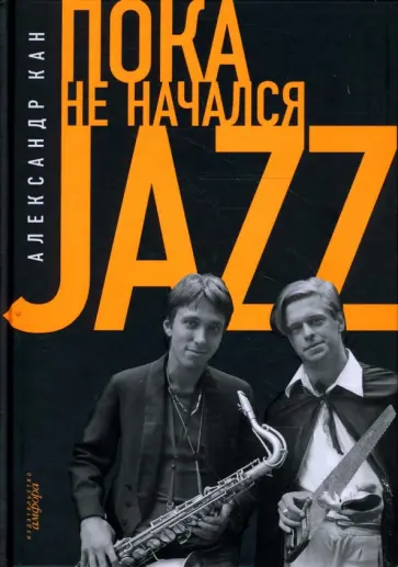 Александр Кан - Пока не начался Jazz обложка книги