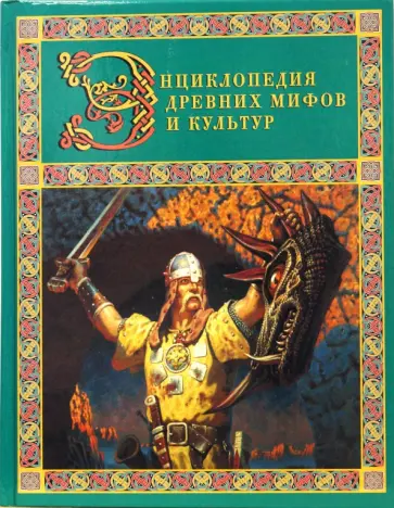 Адкинс, Грант - Энциклопедия древних мифов и культур Адкинс, Грант - Энциклопедия древних мифов и культур обложка книги