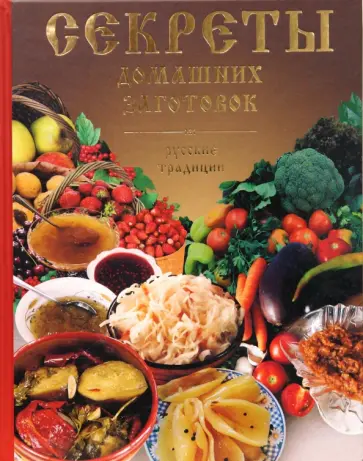 А. Григорьева - Секреты домашних заготовок. Русские традиции обложка книги