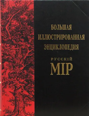 Владимир Бутромеев - Большая иллюстрированная энциклопедия: Русскiй Мiр. Том 10. Брадбери - Бурдур обложка книги