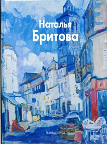 Оксана Ермолаева-Вдовенко - Наталья Бритова обложка книги
