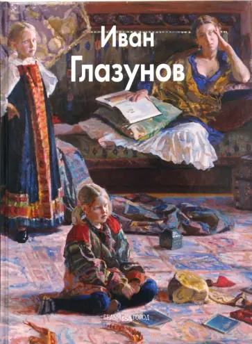 Иван Глазунов - Глазунов Иван обложка книги