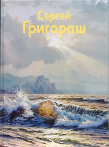 Виктор Уваров - Сергей Григораш Виктор Уваров - Сергей Григораш обложка книги