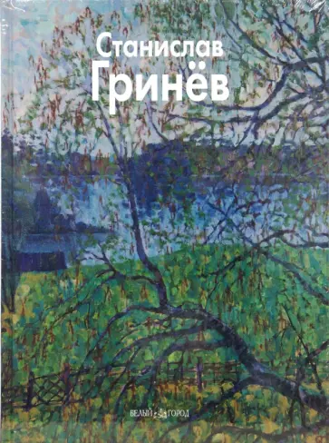 Никита Иванов - Станислав Гринев обложка книги