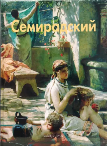 Елена Зорина - Семирадский Елена Зорина - Семирадский обложка книги