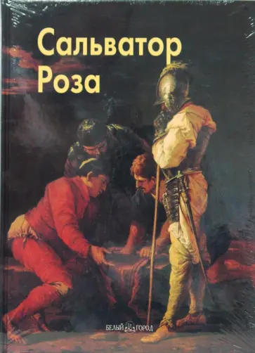 Елена Федотова - Роза Сальватор Елена Федотова - Роза Сальватор обложка книги
