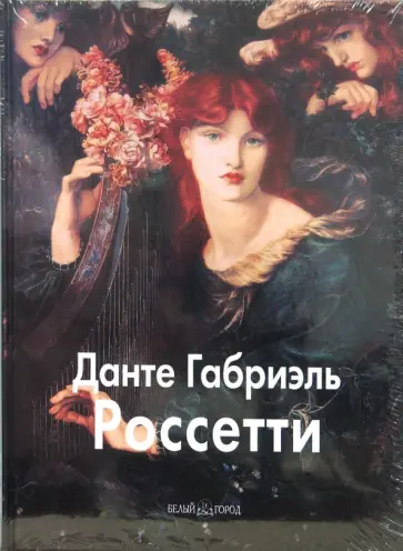 Александр Шестимиров - Данте Габриэль Россетти обложка книги