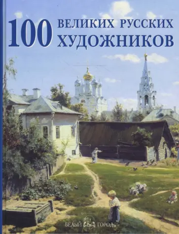 Ю. Астахов - 100 великих русских художников обложка книги