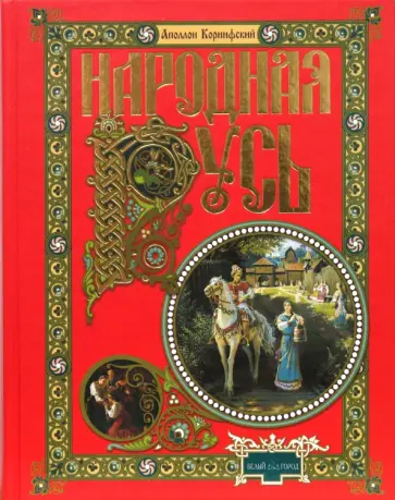 Аполлон Коринфский - Народная Русь. Сказания, поверия, обычаи и пословицы русского народа обложка книги