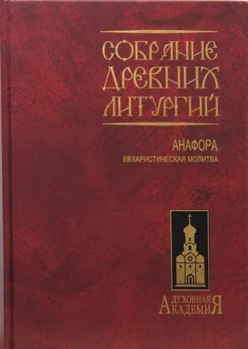 Собрание древних литургий восточных и западных. Анафора евхаристическая молитва Собрание древних литургий восточных и западных. Анафора евхаристическая молитва обложка книги
