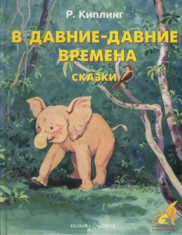 Редьярд Киплинг - В давние-давние времена. Сказки Редьярд Киплинг - В давние-давние времена. Сказки обложка книги