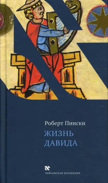 Роберт Пински - Жизнь Давида обложка книги