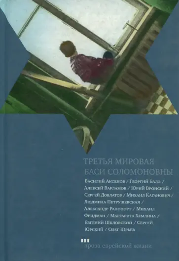 Довлатов, Балл - Третья мировая Баси Соломоновны обложка книги