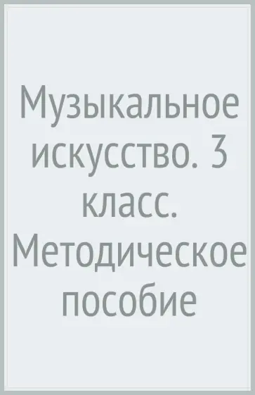 Усачева, Школяр - Музыкальное искусство. 3 класс. Методическое пособие Усачева, Школяр - Музыкальное искусство. 3 класс. Методическое пособие обложка книги