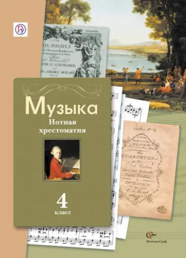 Музыка. 4 класс. Нотная хрестоматия. Пособие для учителя. ФГОС обложка книги