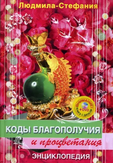 Людмила-Стефания - Коды благополучия и процветания (+DVD для удачи) обложка книги