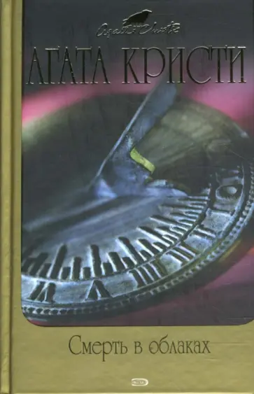 Агата Кристи - Смерть в облаках обложка книги