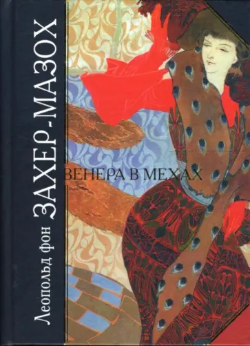Леопольд Захер-Мазох - Венера в мехах обложка книги