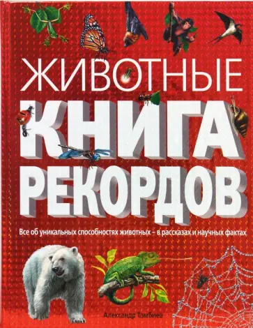 Александр Тамбиев - Животные. Книга рекордов обложка книги