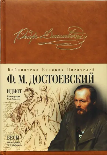 Федор Достоевский - Идиот. Бесы Федор Достоевский - Идиот. Бесы обложка книги