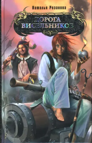 Наталья Резанова - Дорога висельников Наталья Резанова - Дорога висельников обложка книги