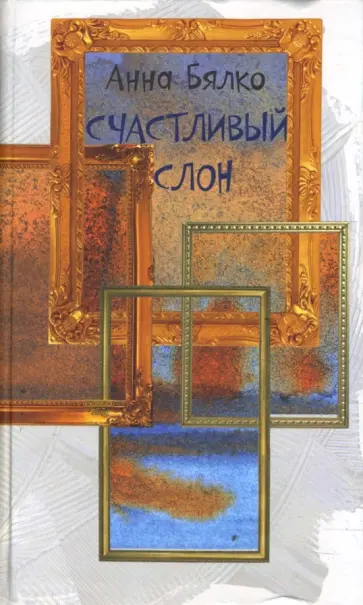 Анна Бялко - Счастливый слон Анна Бялко - Счастливый слон обложка книги
